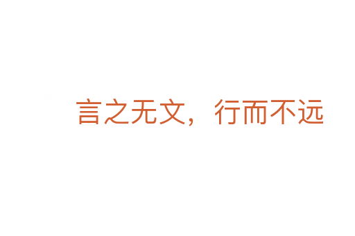 言之无文，行而不远