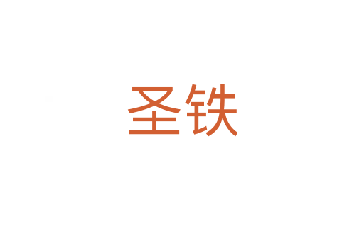 圣铁
