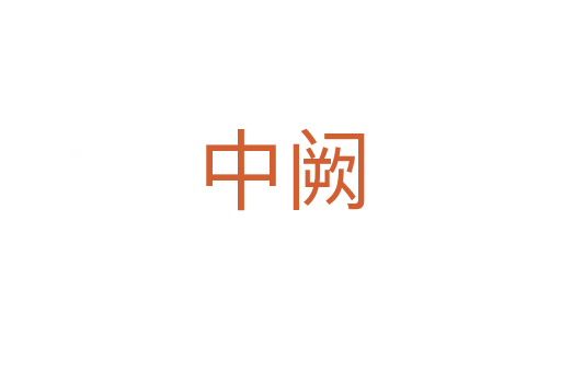 中阙